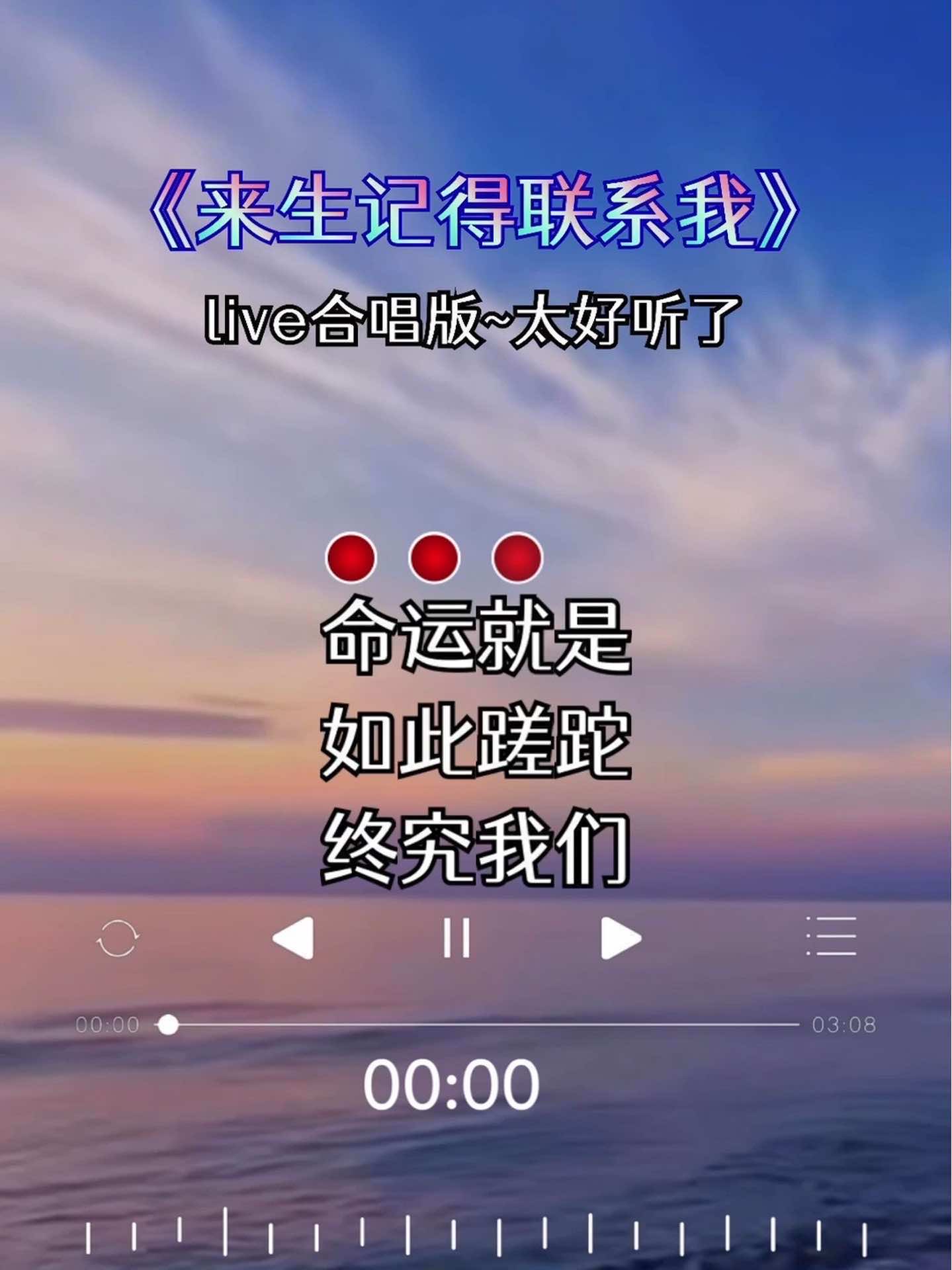 来生记得联系我 曲中人才懂曲中意  太好听了