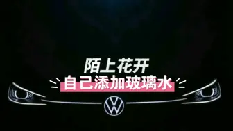 Descargar video: ID4X如何自己添加玻璃水