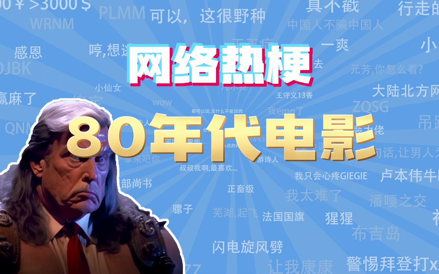 【网梗课代表】80年代电影是什么梗?哔哩哔哩bilibili