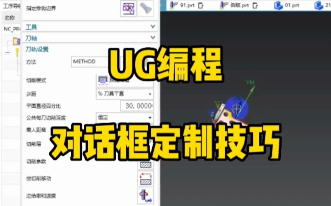 UG编程对话框的定制技巧,你都会了吗?哔哩哔哩bilibili