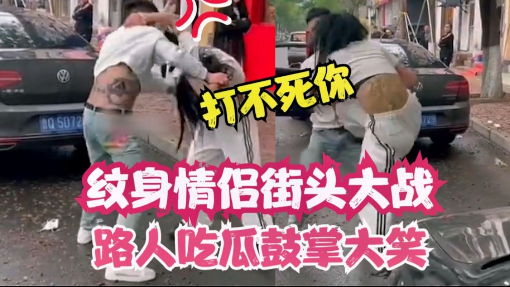 纹身小情侣街头大战,路人吃瓜看戏鼓掌助威,无一人上前劝阻!