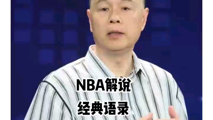 NBA解说经典语录哔哩哔哩bilibili