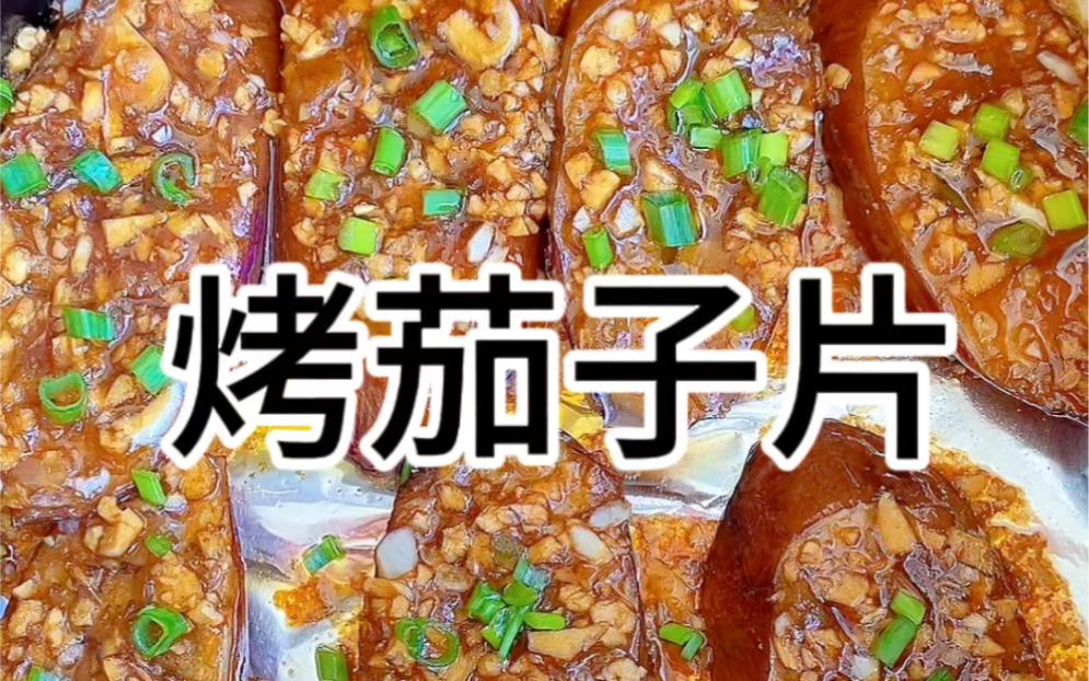蒜香浓郁的烤茄子片
