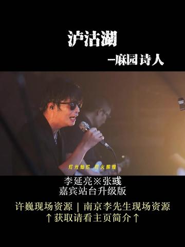 路过春秋都写在身上…特邀嘉宾:李延亮 &张彧 升级版 麻园诗人 泸沽湖