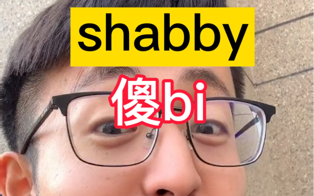 [图]<谐音法>shabby？1秒记住1个单词！