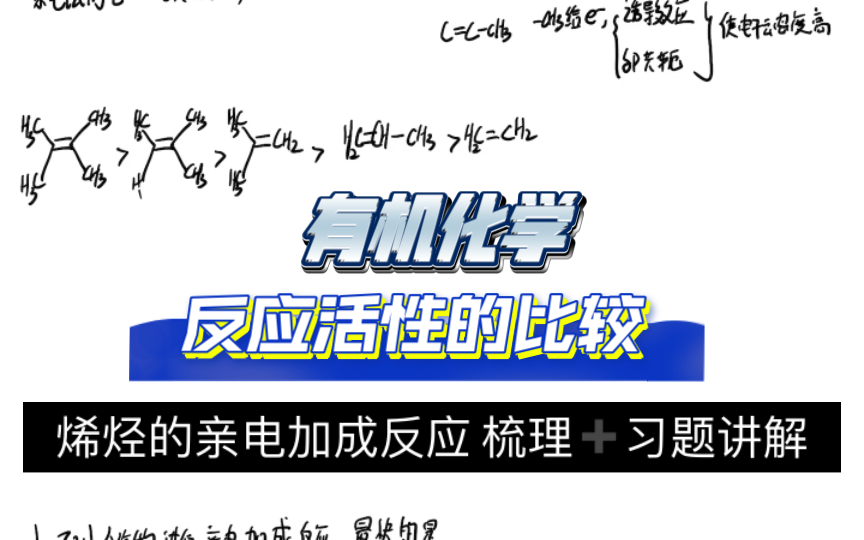 【有机化学】反应活性的比较 烯烃亲电加成 梳理+习题讲解哔哩哔哩bilibili