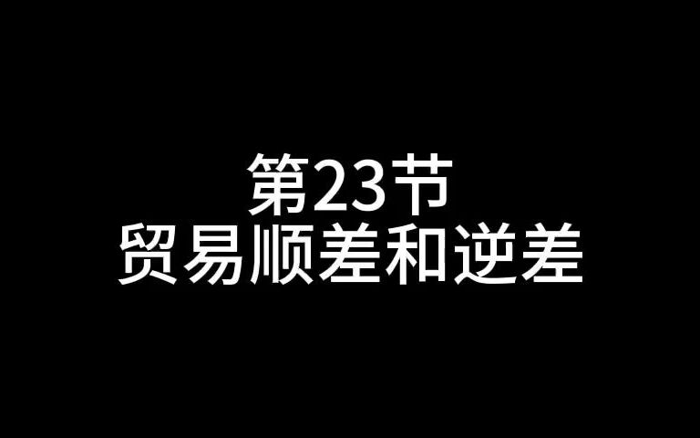 23第23节、贸易顺差和逆差哔哩哔哩bilibili