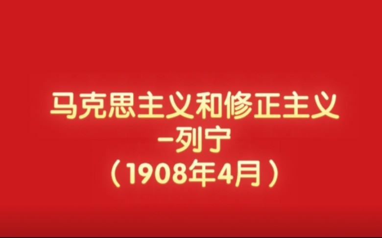 [图]马克思主义和修正主义-列宁（1908年4月）