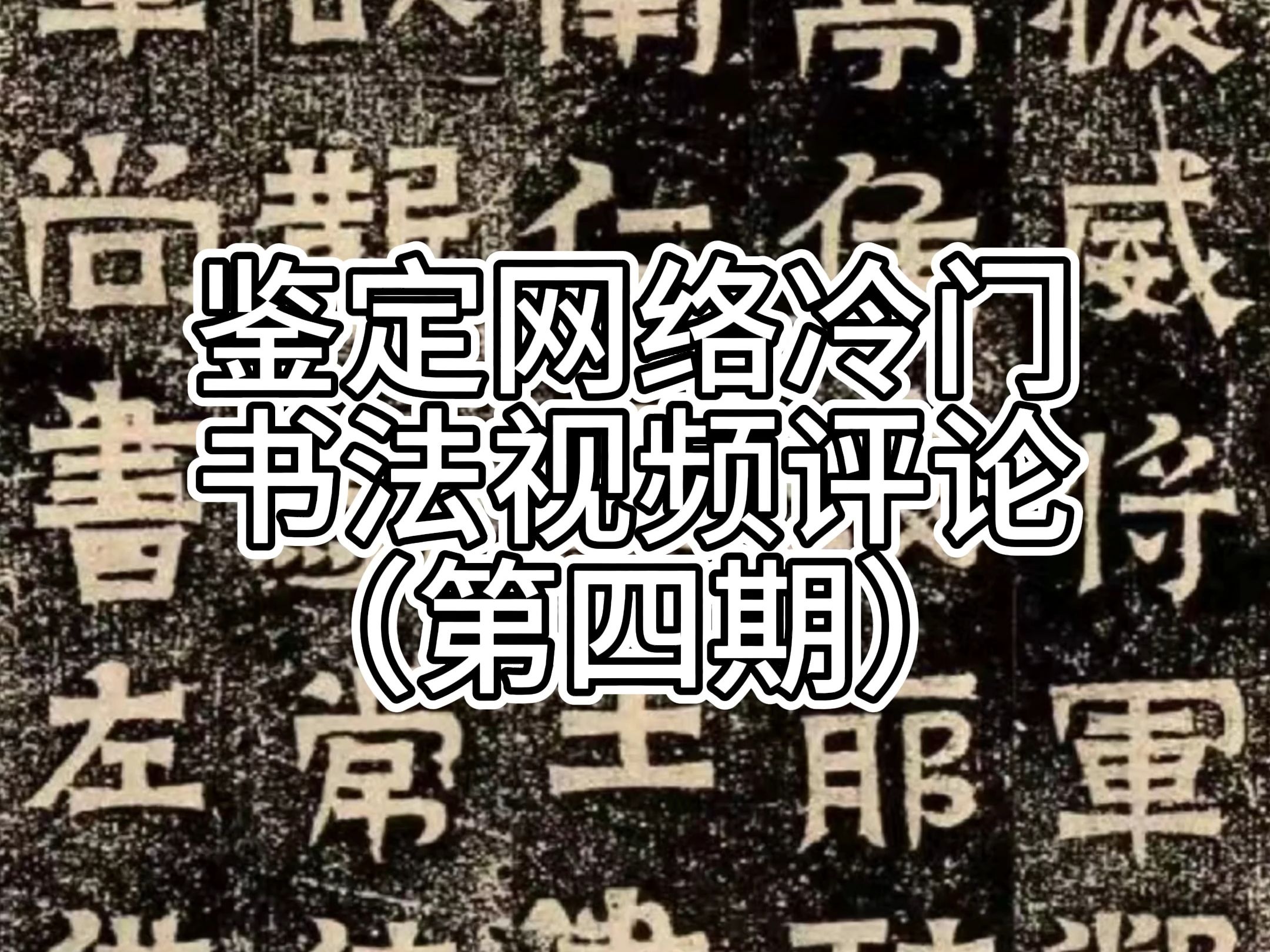 鉴定网络冷门书法视频评论(第四期)哔哩哔哩bilibili