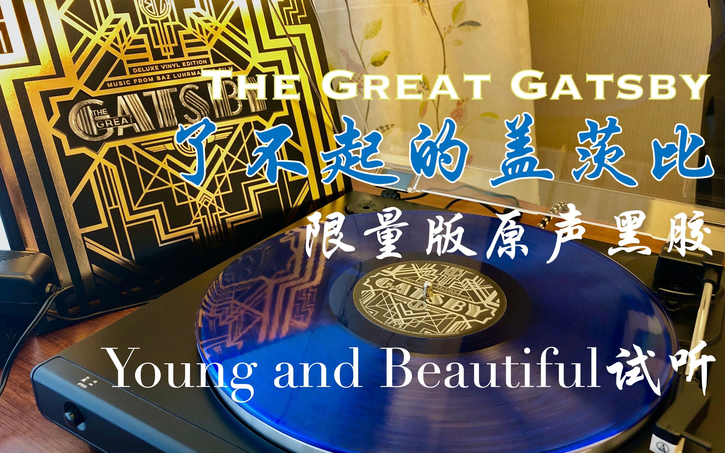 [图]【黑胶试听】了不起的盖茨比限量版蓝胶「Young and Beautiful」试听