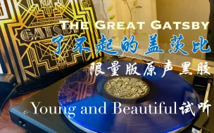 Download Video: 【黑胶试听】了不起的盖茨比限量版蓝胶「Young and Beautiful」试听