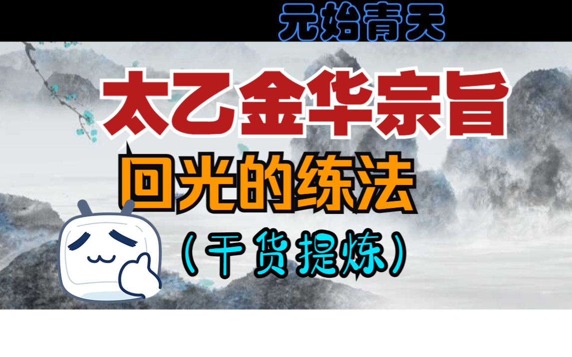 [图]【不准外传】只有真正修炼者明白的返回先天之法《太乙金华宗旨》第三章回光守中