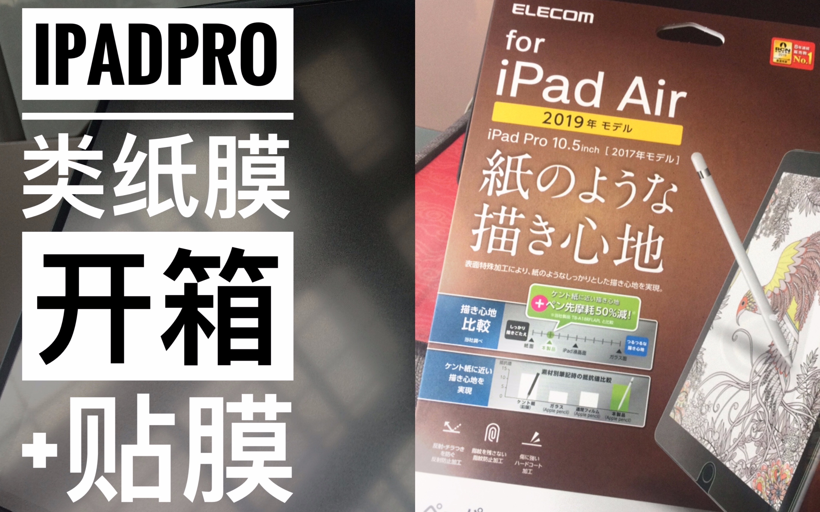 【开箱】elecom类纸膜开箱 贴膜