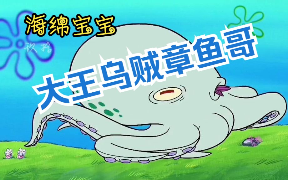 被海神月绿光照射后的章鱼哥,竟变成了凶残的大王乌贼!