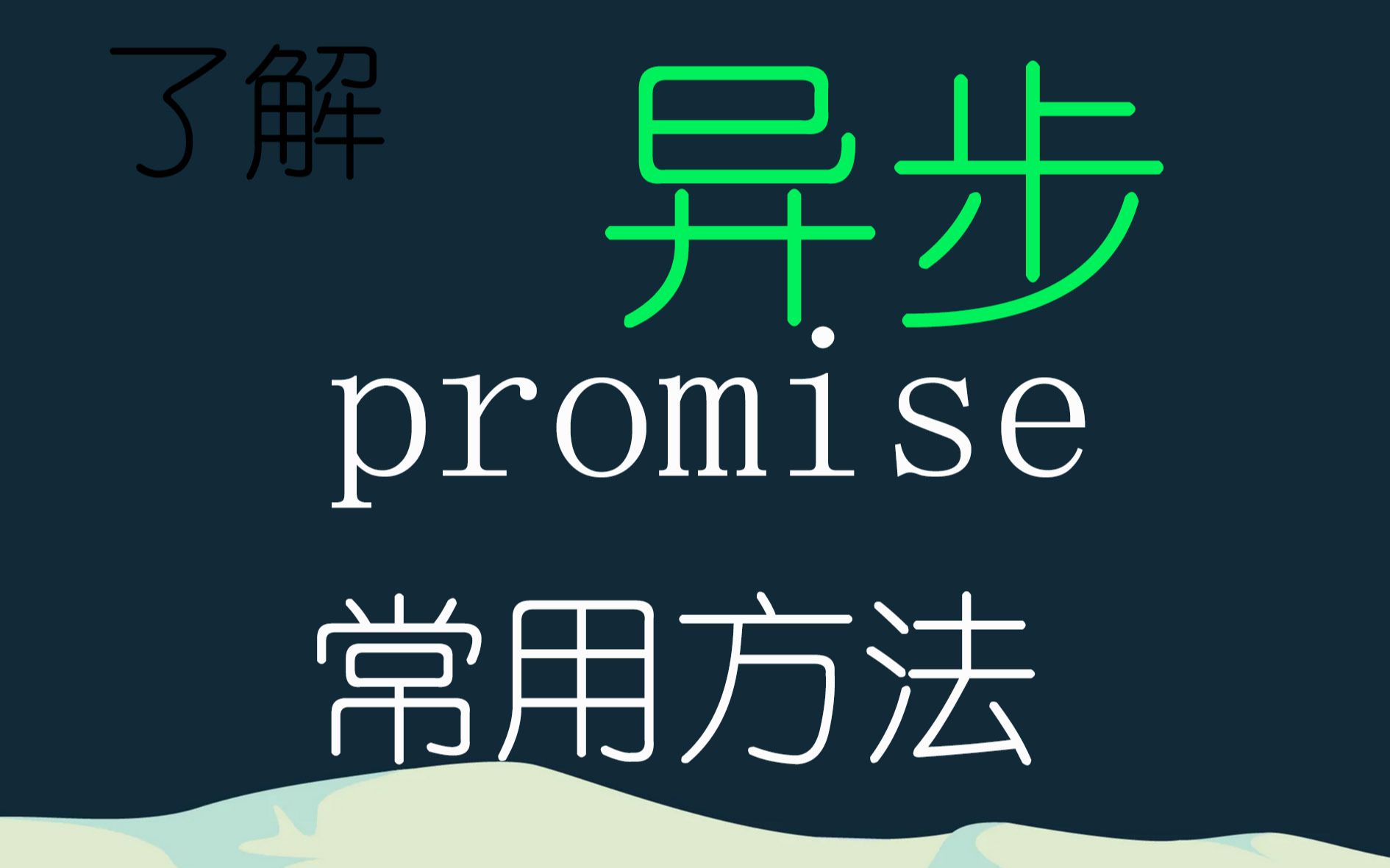 Promise常用方法哔哩哔哩bilibili