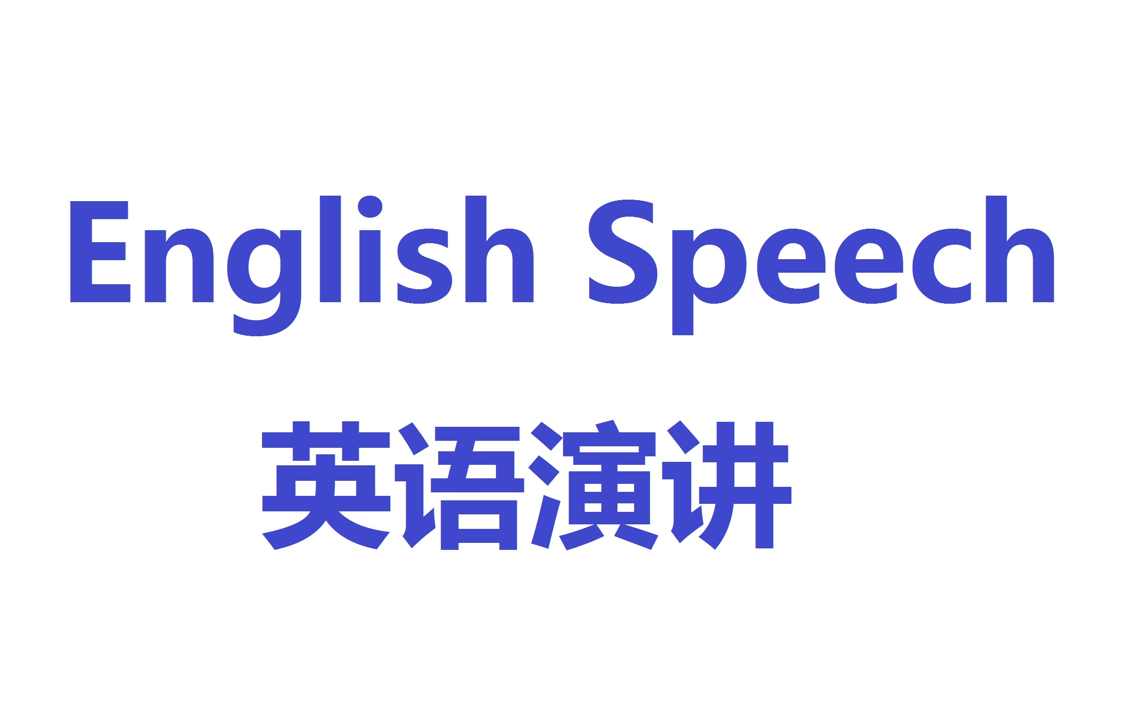 【ENGLISH SPEECH with subtitles】带原英文字幕,社会各界名人的英文演讲哔哩哔哩bilibili