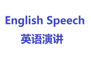 【ENGLISH SPEECH with subtitles】带原英文字幕，社会各界名人的英文演讲