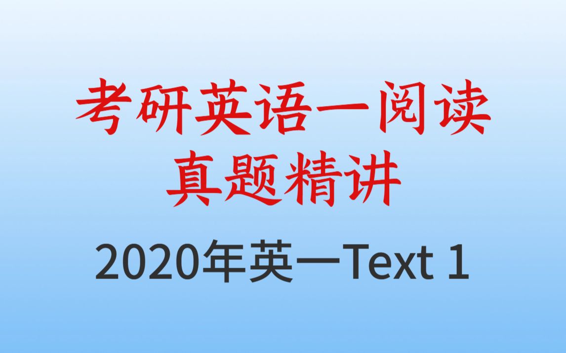 [图]【考研必看英语阅读】2020年英一阅读Text 1真题-逐题精讲，真的很绝！