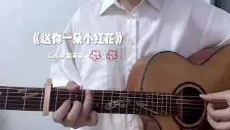 Download Video: 《送你一朵小红花》“别哭啦，多笑笑吧。”