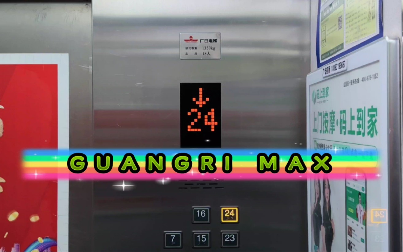 【G6203】广日MAX电梯ⷦ𕎥Š中德广场B座哔哩哔哩bilibili