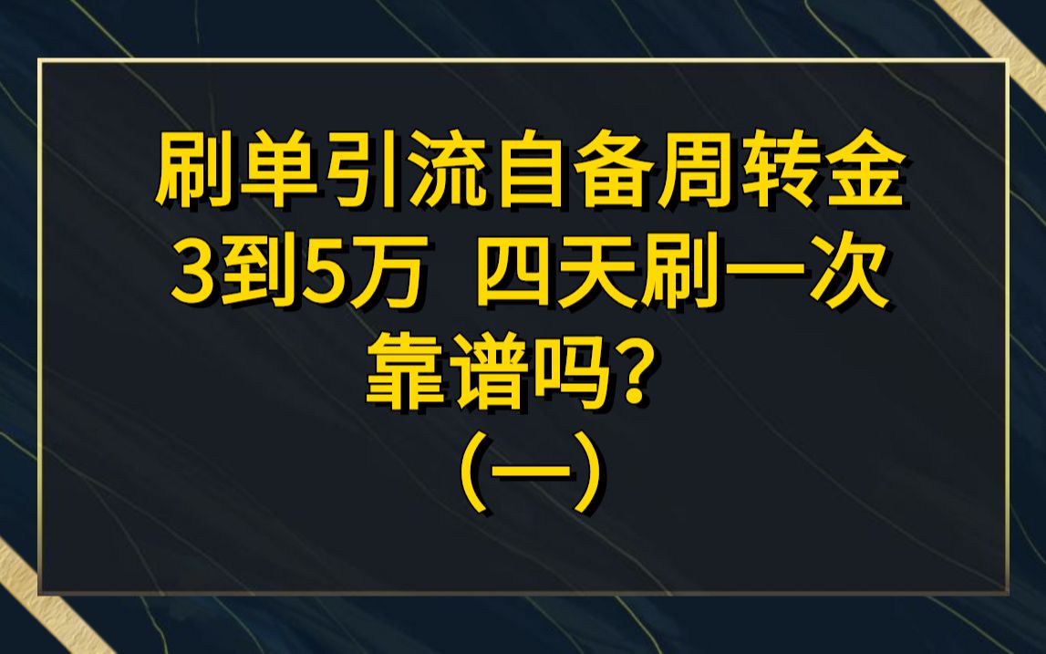 刷单引流自备周转金3到5万,四天刷一次,每次有几百块钱转,请问各位大神靠谱吗?哔哩哔哩bilibili