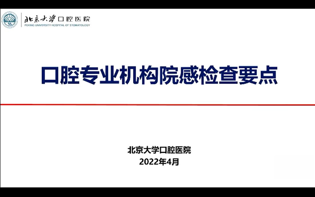 口腔专业机构院感检查要点2022丁建芬区院感质控中心秘书哔哩哔哩bilibili