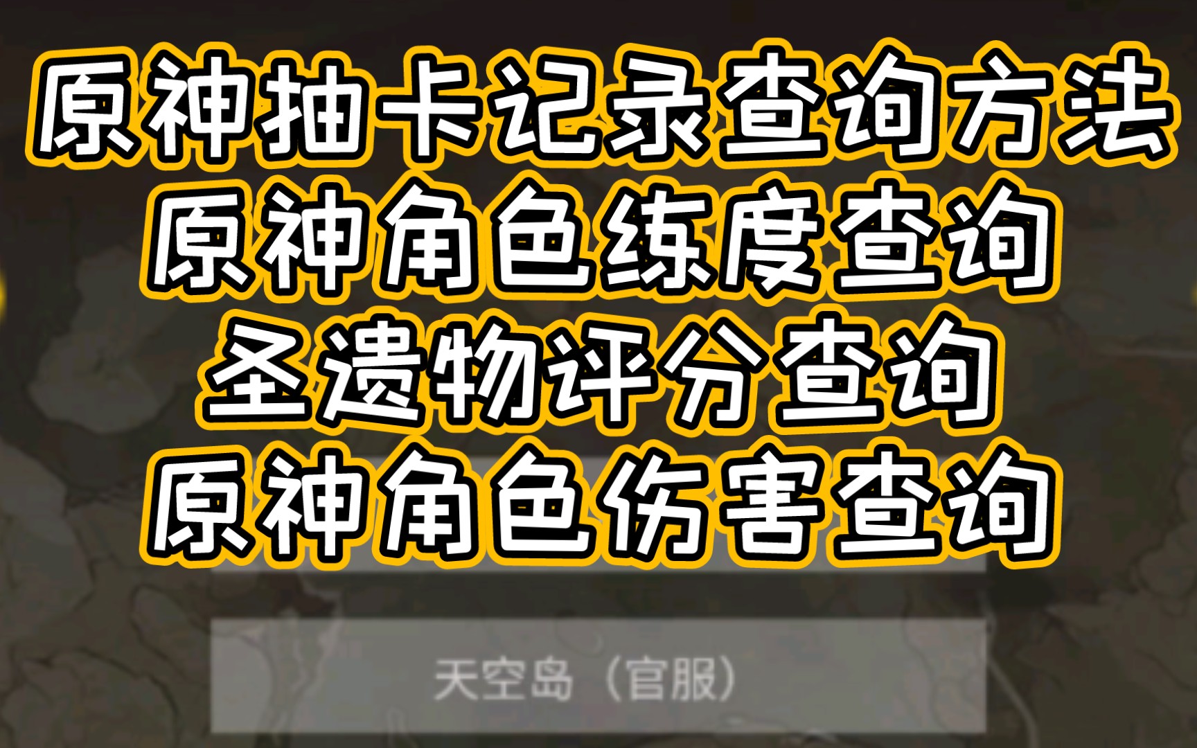 怎么查原神抽卡记录查询,原神祈愿历史分析,原神角色圣遗物评分查询,原神角色练度查询,原神角色伤害查询手机游戏热门视频