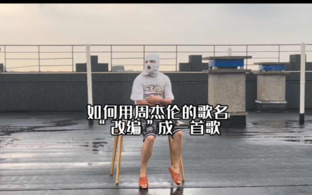 [图]当rapper爱上周杰伦