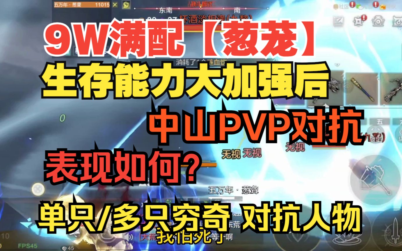 [图]【妄想山海】9W满配【葱茏】生存能力大加强后 中山PVP对抗 单只/多只穷奇 对抗人物 实战效果如何？