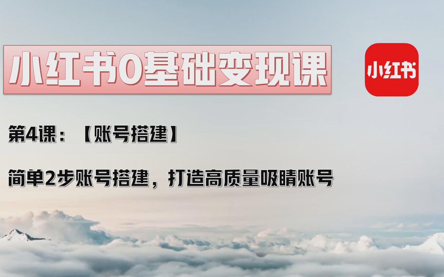 乐哥小红书运营第四课【账号搭建】简单2步账号搭建,打造高质量吸睛账号哔哩哔哩bilibili