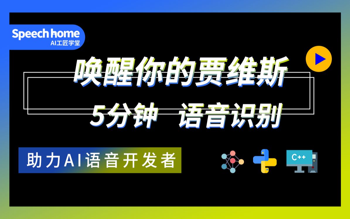 唤醒你的贾维斯,该从哪里开始学? 5分钟让你了解语音识别技术哔哩哔哩bilibili