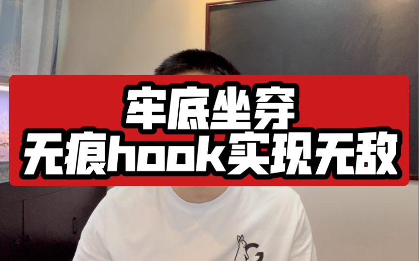 利用无痕HOOK实现无敌效果 对抗CRC32检测哔哩哔哩bilibili