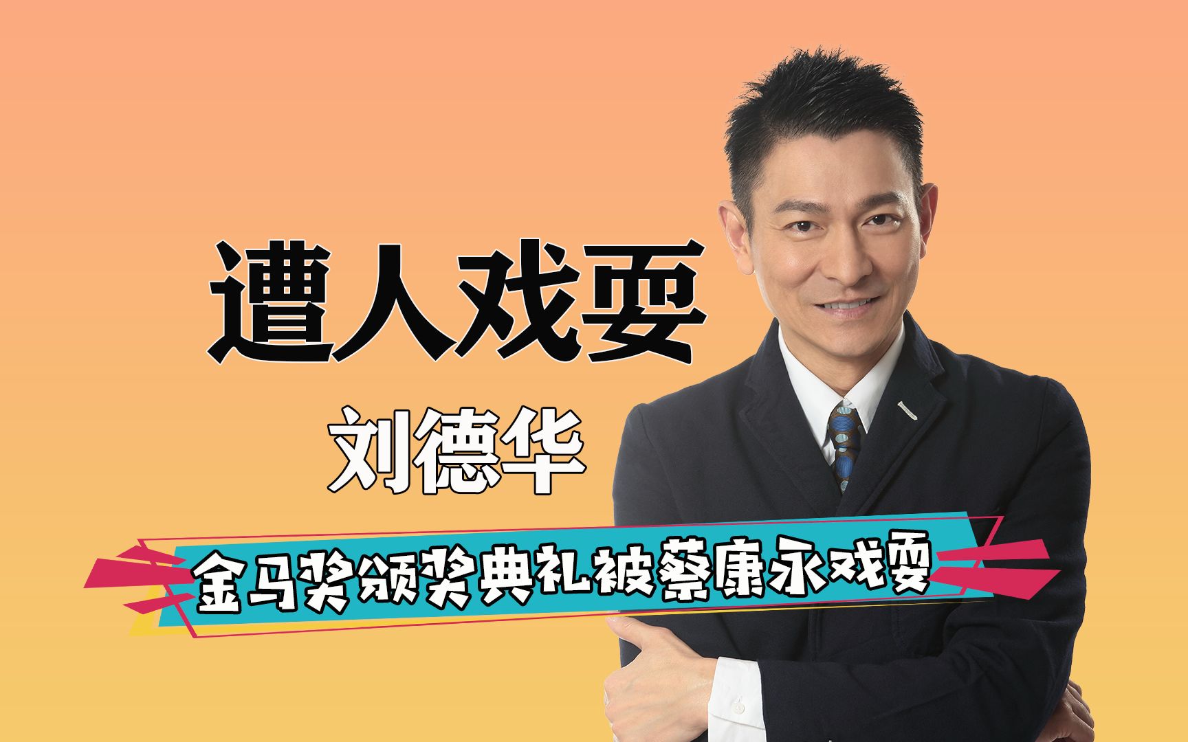 刘德华颁奖典礼遭蔡康永戏耍,黄渤调侃蔡康永时注意华仔表情