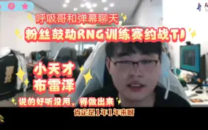 Download Video: 呼吸哥和弹幕聊天 粉丝鼓动RNG训练赛约战T1！