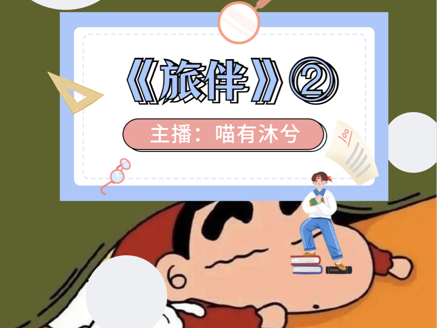 《旅伴》第二集哔哩哔哩bilibili