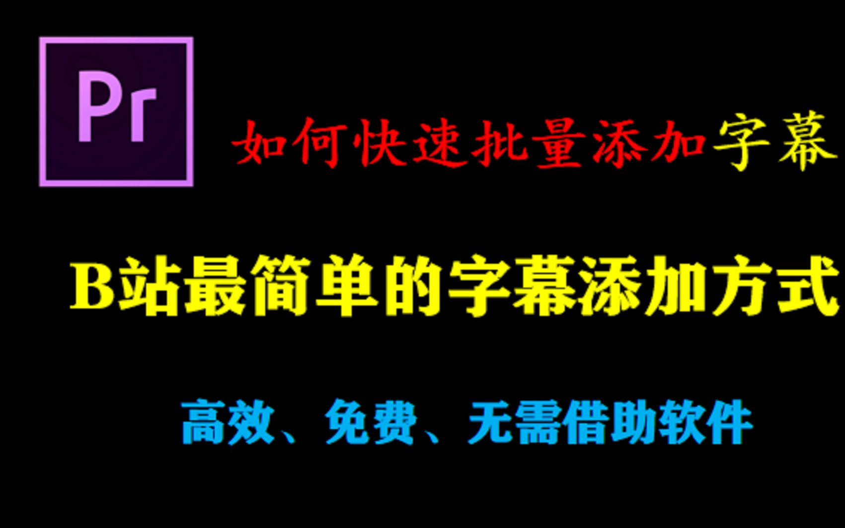 【使用教程】B站最简单的给视频上字幕方式,没有之一,免费高效,快速上手哔哩哔哩bilibili