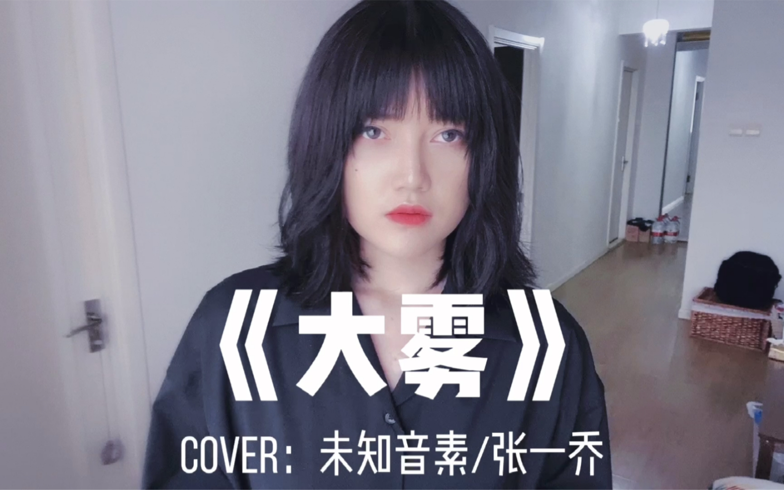 [图]【王贰浪翻唱】《大雾》Cover：未知音素/张一乔