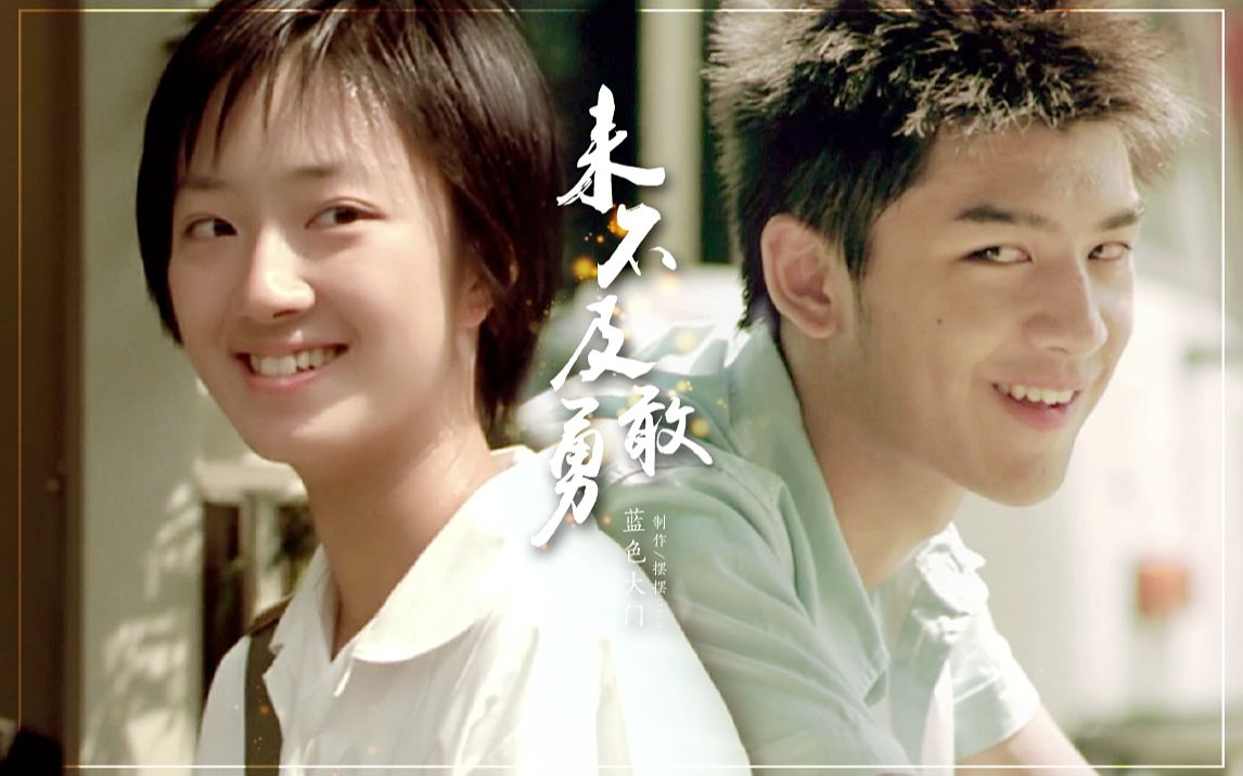 【蓝色大门】来不及勇敢_哔哩哔哩 (゜-゜)つロ 干杯~-bilibili