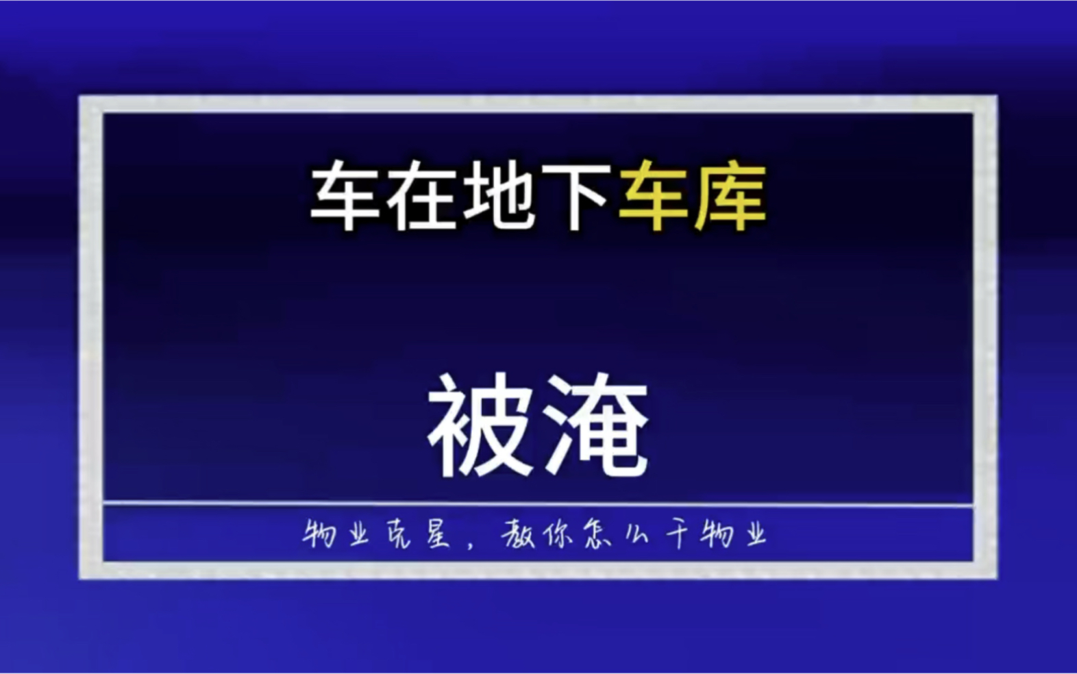 车在地下车库被水淹,物业公司需要赔偿吗 #小区车库 #物业公司 #物业赔偿 @物业克星哔哩哔哩bilibili