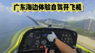 Download Video: 【体验广东沙滩海边自驾开飞机】