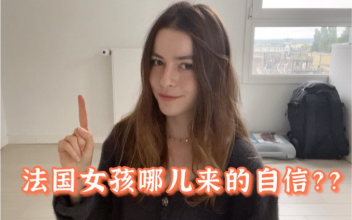 法国女孩儿哪儿来的自信啊?!秘诀来啦,男女必看!哔哩哔哩bilibili