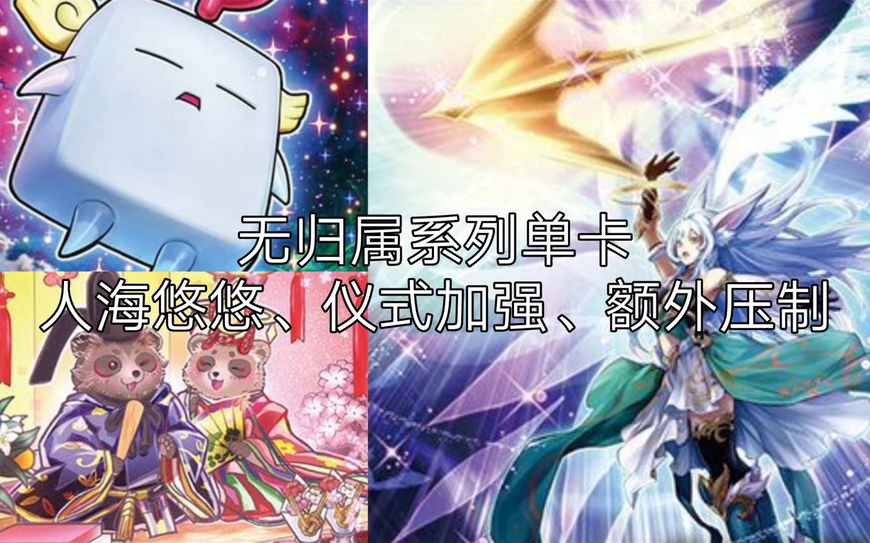 【游戏王-新卡】无归属系列单卡——人海悠悠,仪式加强,额外压制