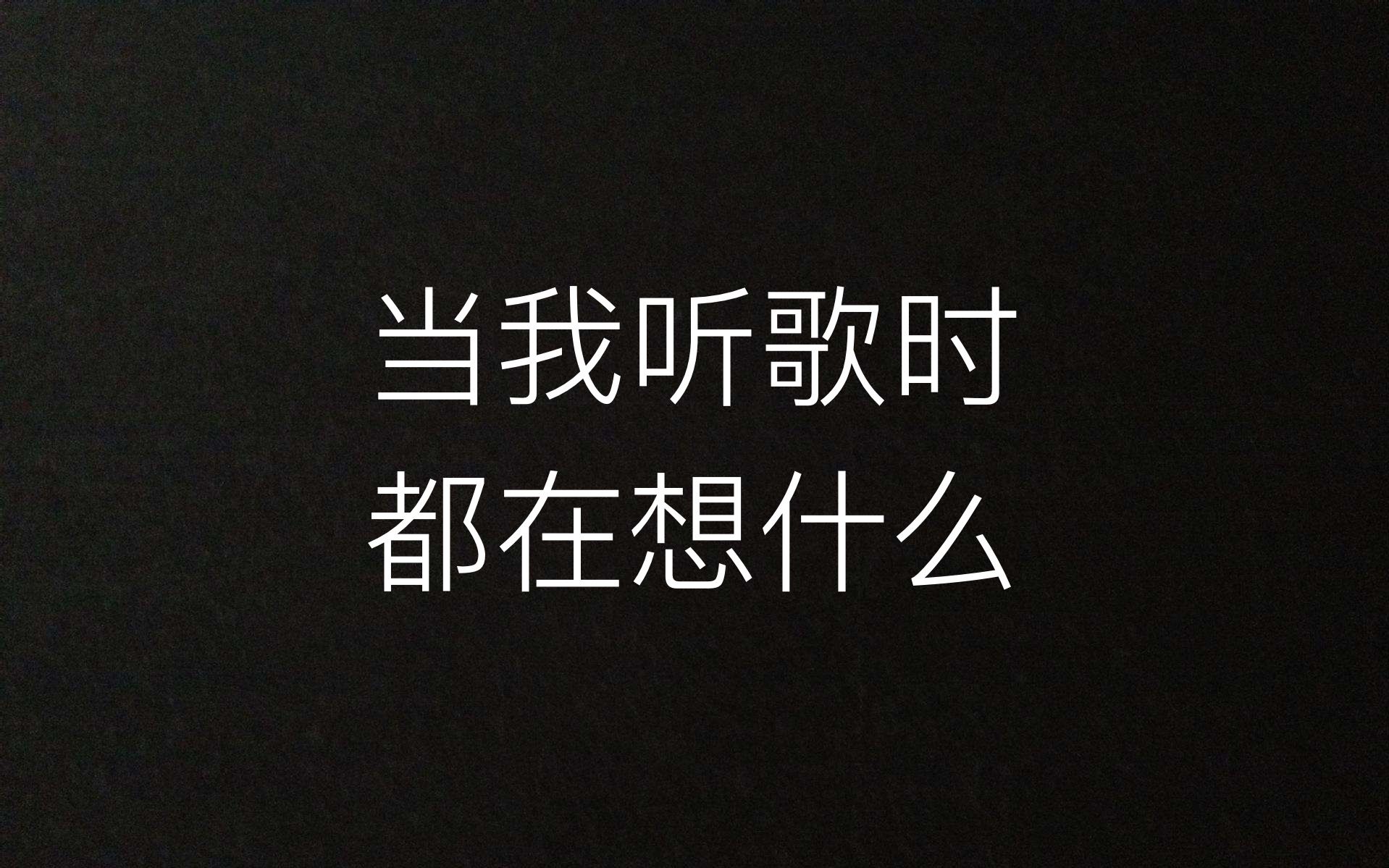 【欧美西皮】【音乐剧】当我听歌时都在想什么
