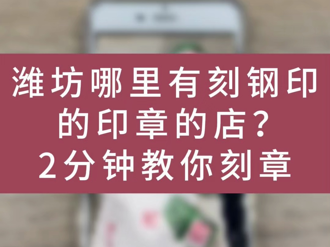 潍坊哪里有刻钢印的印章的店?2分钟教你刻章哔哩哔哩bilibili