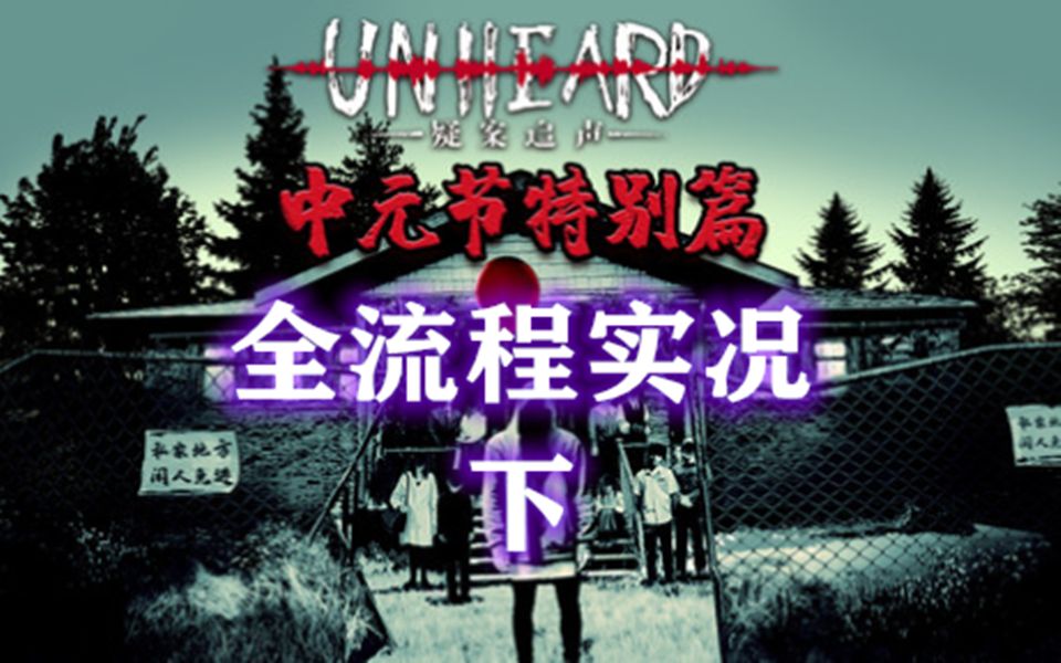 活动作品疑案追声中元节特别篇全流程实况下