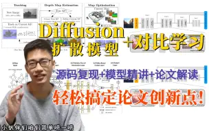 Download Video: 轻松搞定论文创新点！【Diffusion扩散模型+对比学习】源码复现+模型精讲+论文解读！迪哥带你轻松写论文！真的通俗易懂！（人工智能、深度学习、机器学习算法）