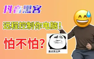 Download Video: 绷不住了！黑客居然能远程操控我的电脑！营销号能有多可怕？短视频“鉴赏”官22