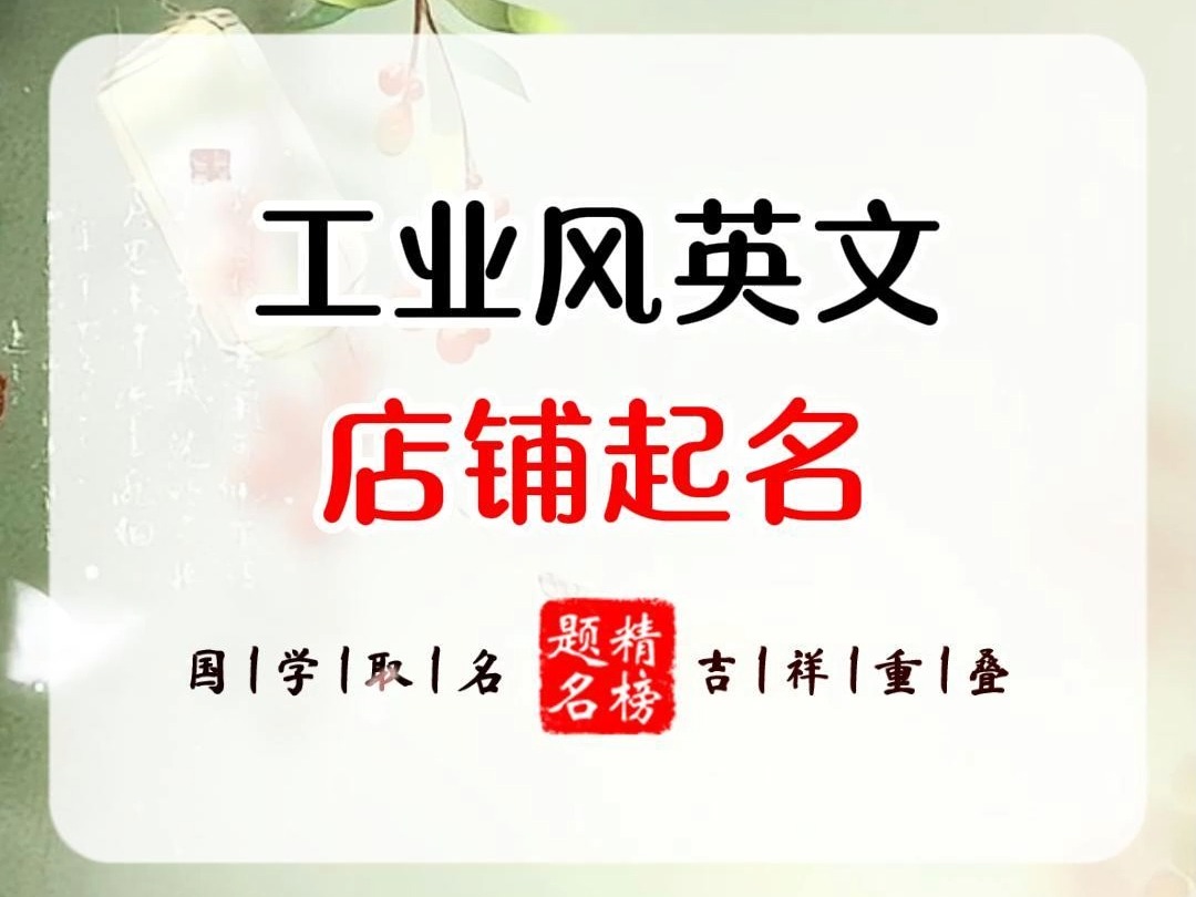 工业风英文店铺起名哔哩哔哩bilibili