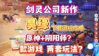 Скачать видео: 一款游戏两套玩法？可切换式rpg，剑灵公司新作《昊缘》8月28日正式公测，预下载游玩方法攻略。回合制和自由探索大世界自由切换