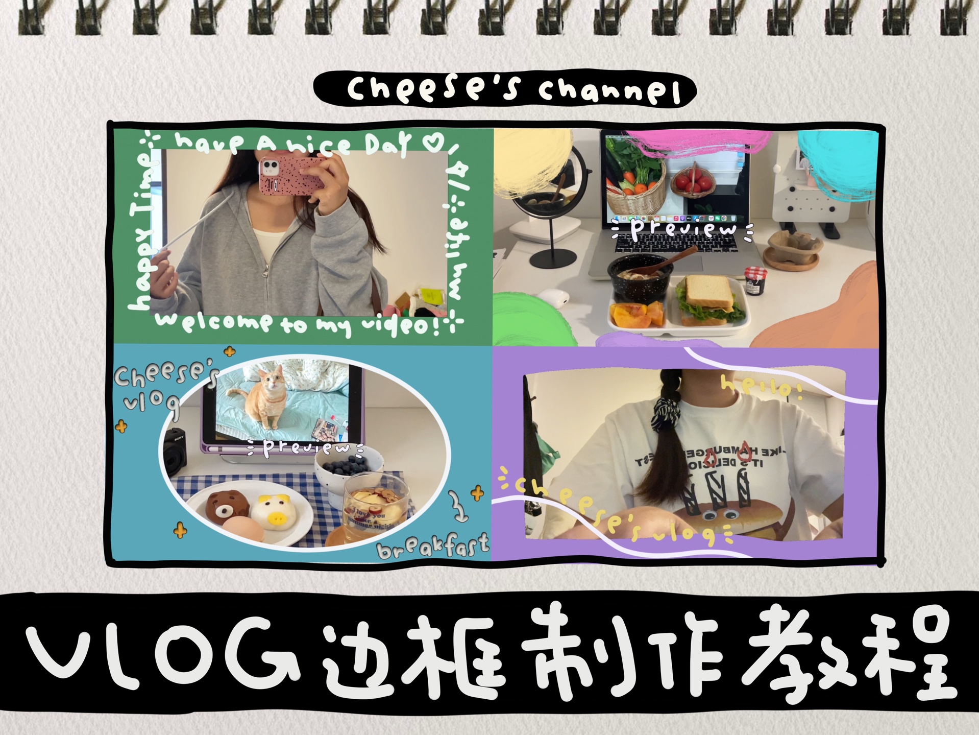 VLOG教程|四款手绘vlog边框制作方法|椭圆边框*文字抖动边框*彩色抖动边框*线条边框哔哩哔哩bilibili